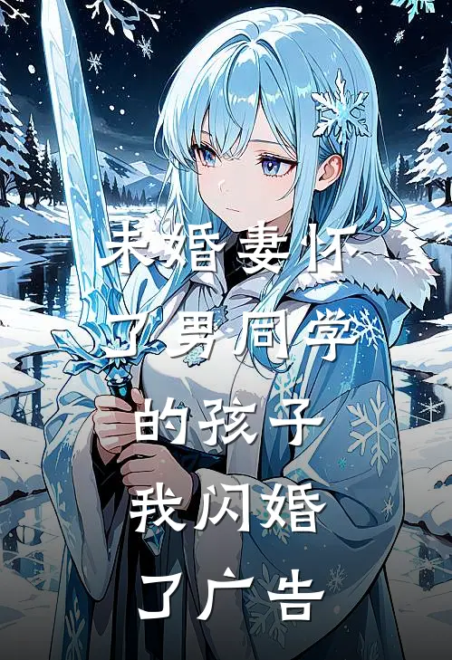 未婚妻怀了男同学的孩子，我闪婚了广告