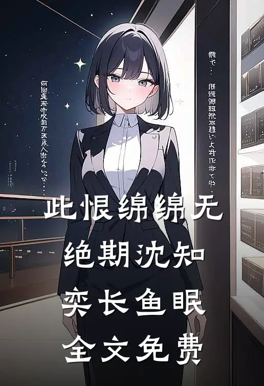 此恨绵绵无绝期沈知奕长鱼眠全文免费
