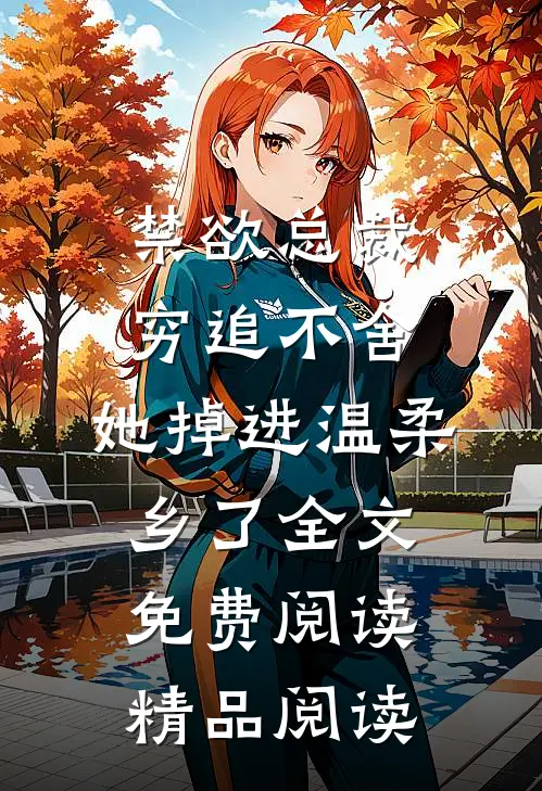 禁欲总裁穷追不舍,她掉进温柔乡了全文免费阅读精品阅读