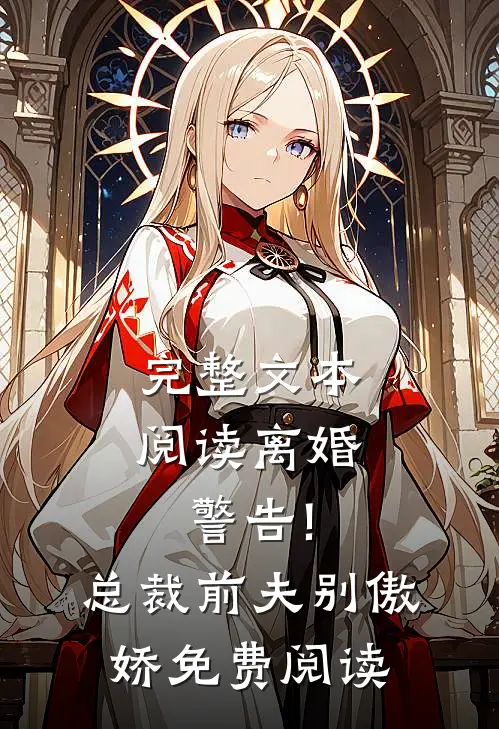 完整文本阅读离婚警告!总裁前夫别傲娇免费阅读
