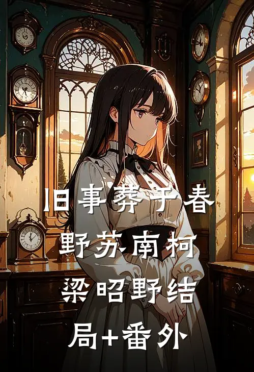 旧事葬于春野苏南柯梁昭野结局+番外