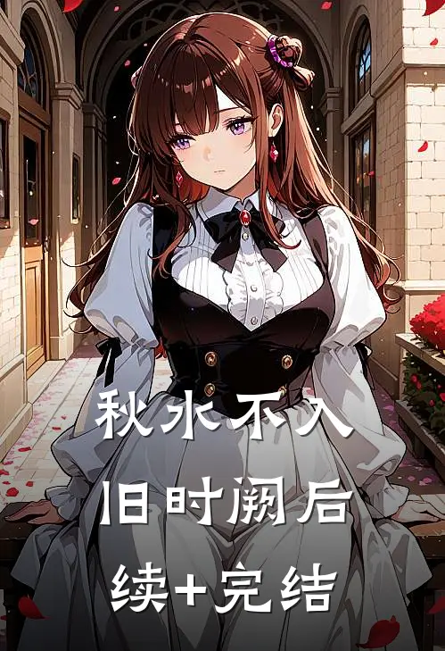 秋水不入旧时阙后续+完结