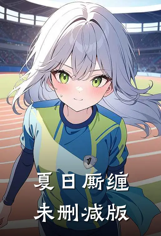 夏日厮缠未删减版