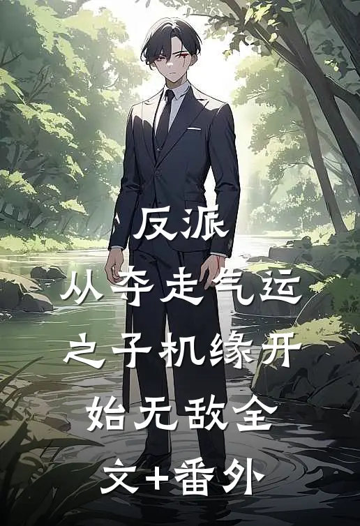 反派：从夺走气运之子机缘开始无敌全文+番外