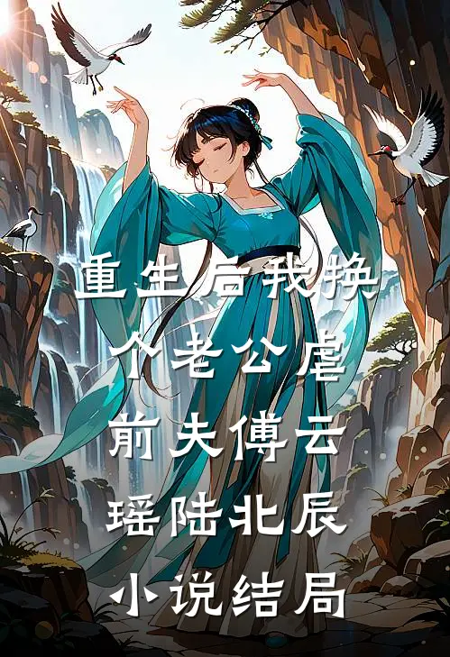 重生后我换个老公虐前夫傅云瑶陆北辰小说结局