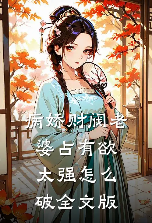 病娇财阀老婆占有欲太强怎么破全文版