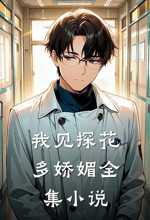 我见探花多娇媚全集小说