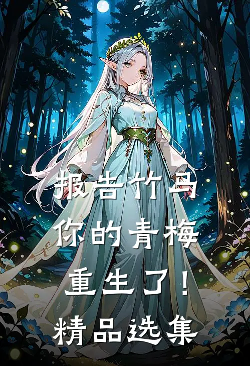 报告竹马：你的青梅重生了！精品选集
