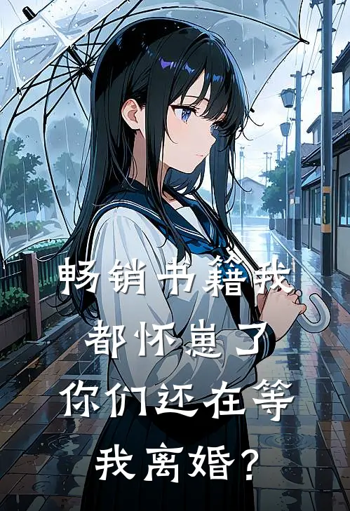 畅销书籍我都怀崽了，你们还在等我离婚？