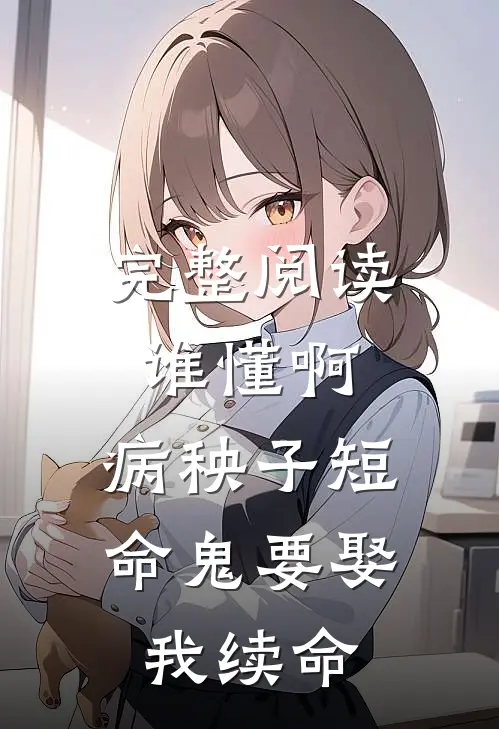 完整阅读谁懂啊，病秧子短命鬼要娶我续命