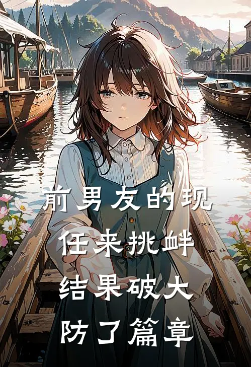 前男友的现任来挑衅，结果破大防了篇章