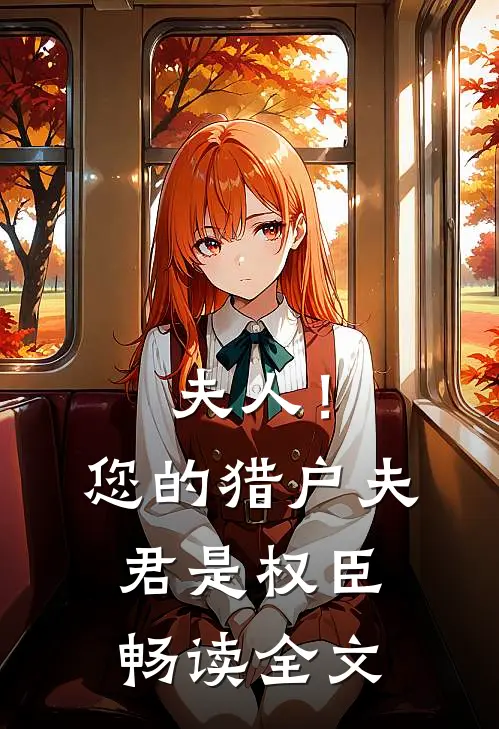 夫人！您的猎户夫君是权臣畅读全文
