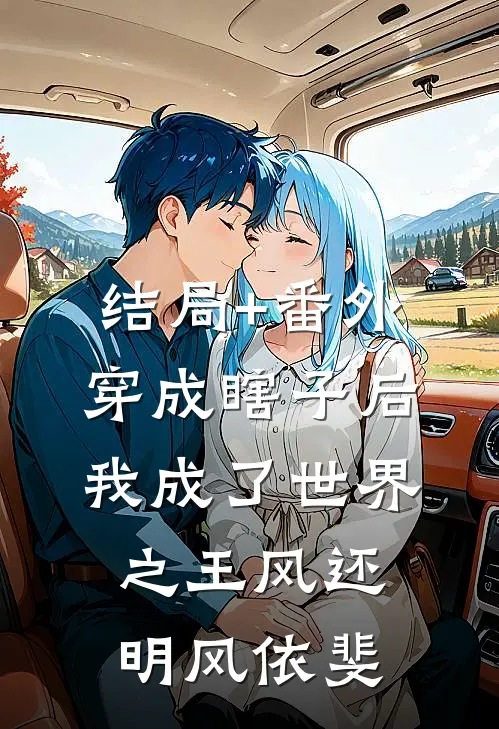 结局+番外穿成瞎子后，我成了世界之王风还明风依斐