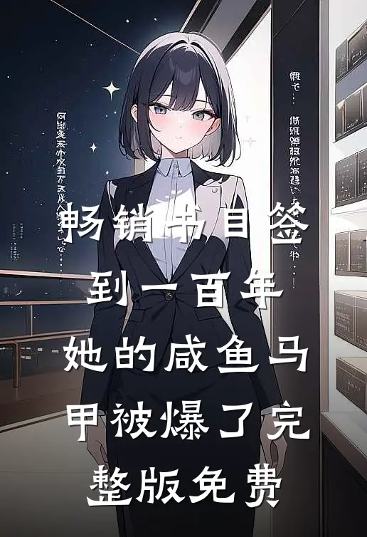 畅销书目签到一百年,她的咸鱼马甲被爆了完整版免费