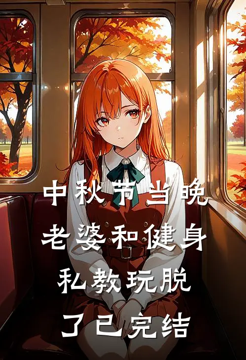 中秋节当晚，老婆和健身私教玩脱了已完结