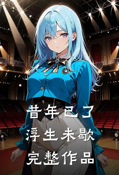 昔年已了，浮生未歇完整作品