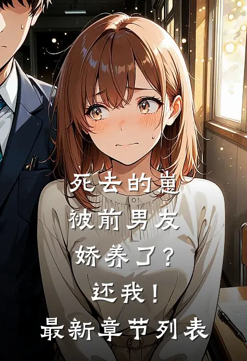 死去的崽被前男友娇养了？还我！最新章节列表