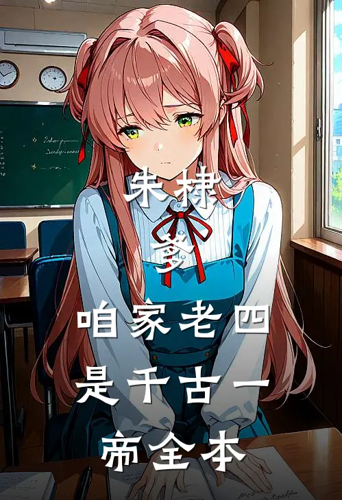 朱棣：爹，咱家老四，是千古一帝全本