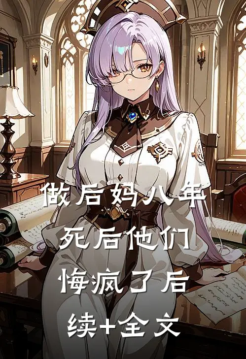做后妈八年，死后他们悔疯了后续+全文