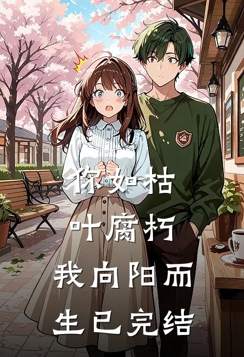 你如枯叶腐朽，我向阳而生已完结