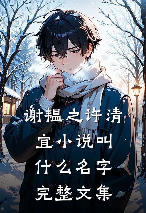 谢韫之许清宜小说叫什么名字完整文集