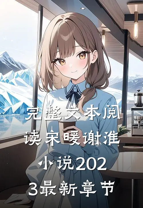 完整文本阅读宋暖谢淮小说2023最新章节