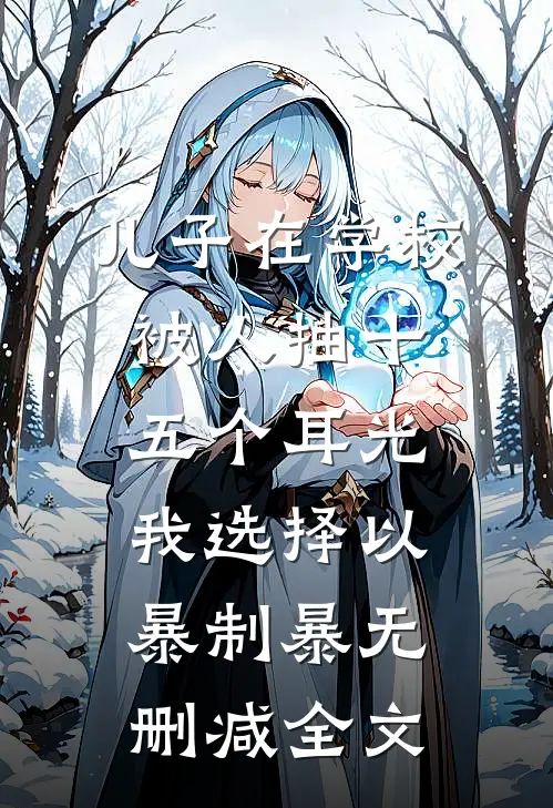 儿子在学校被人抽十五个耳光，我选择以暴制暴无删减全文