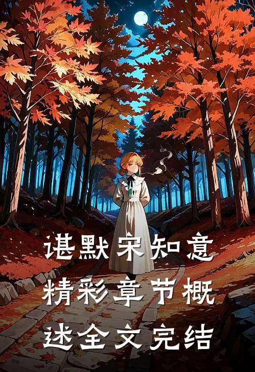 谌默宋知意精彩章节概述全文完结
