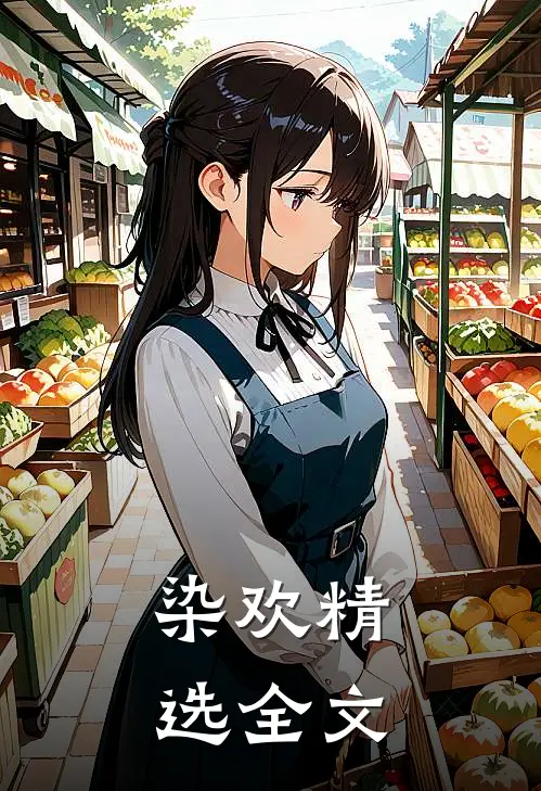 染欢精选全文