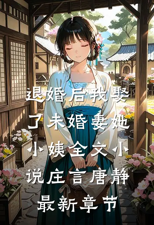 退婚后我娶了未婚妻她小姨全文小说庄言唐静最新章节