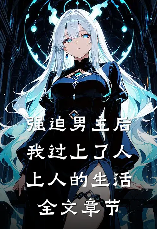 强迫男主后，我过上了人上人的生活全文章节