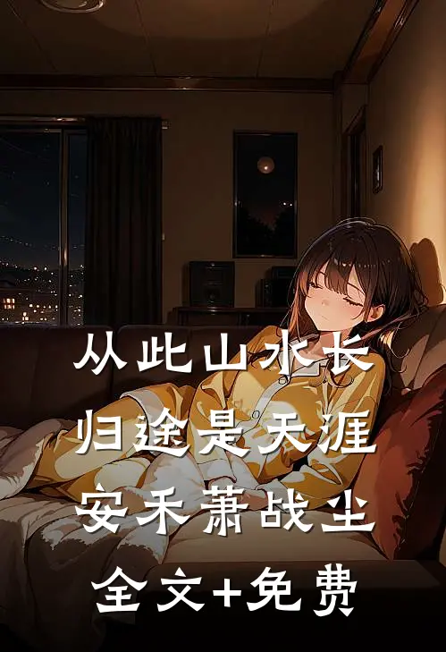 从此山水长，归途是天涯安禾萧战尘全文+免费
