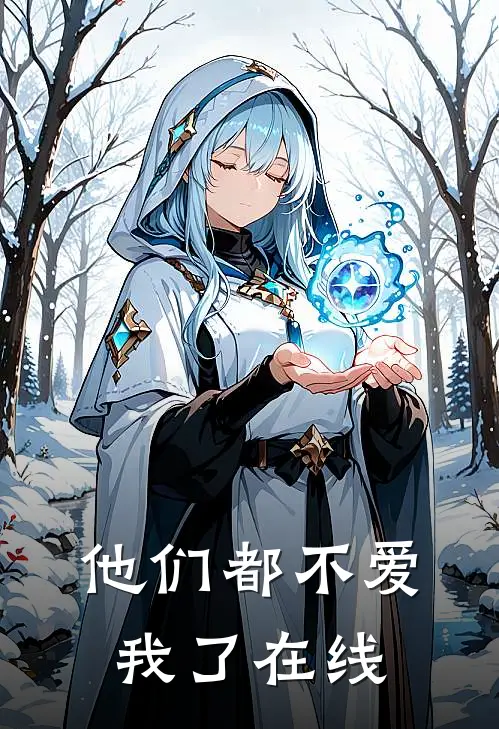 他们都不爱我了在线