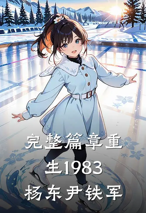 完整篇章重生1983杨东尹铁军