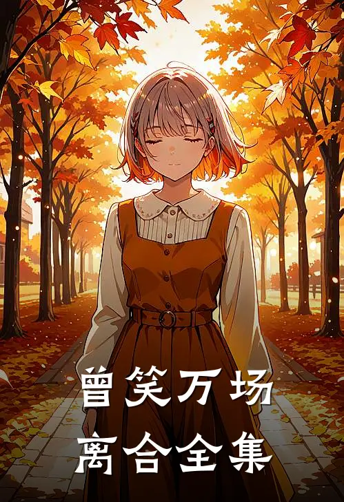 曾笑万场离合全集