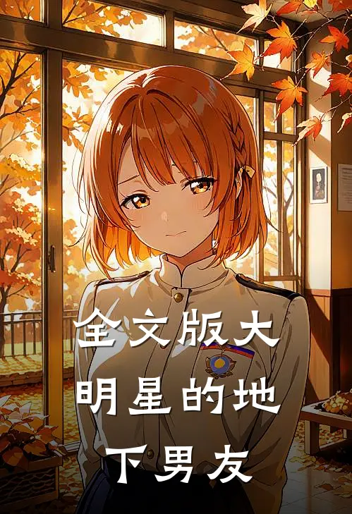 全文版大明星的地下男友