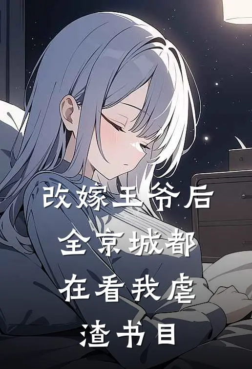 改嫁王爷后，全京城都在看我虐渣书目