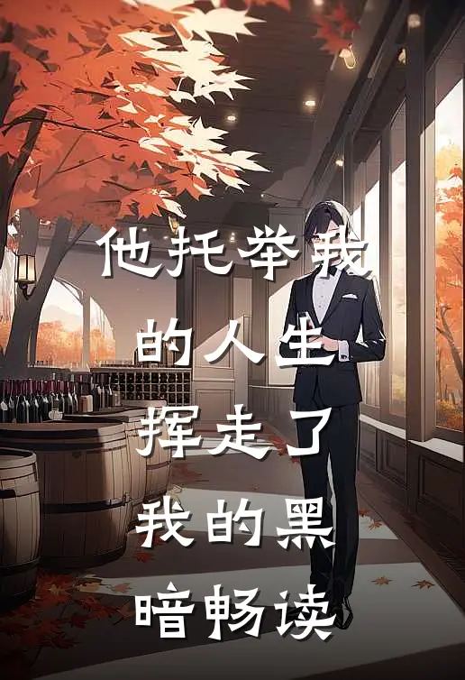 他托举我的人生，挥走了我的黑暗畅读