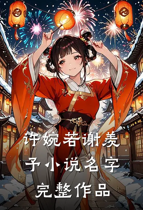 许婉若谢羡予小说名字完整作品