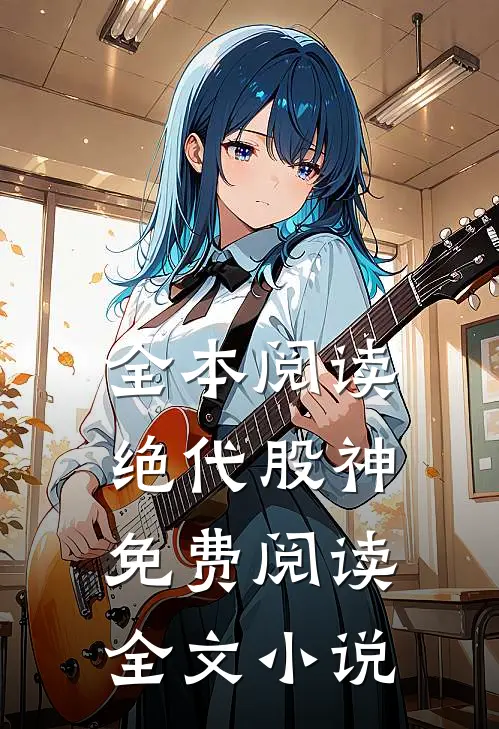 全本阅读绝代股神免费阅读全文小说