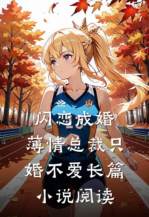 闪恋成婚：薄情总裁只婚不爱长篇小说阅读