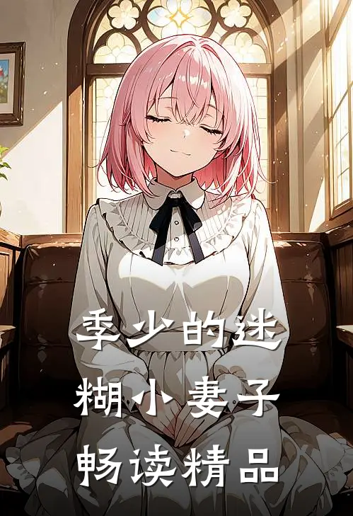 季少的迷糊小妻子畅读精品
