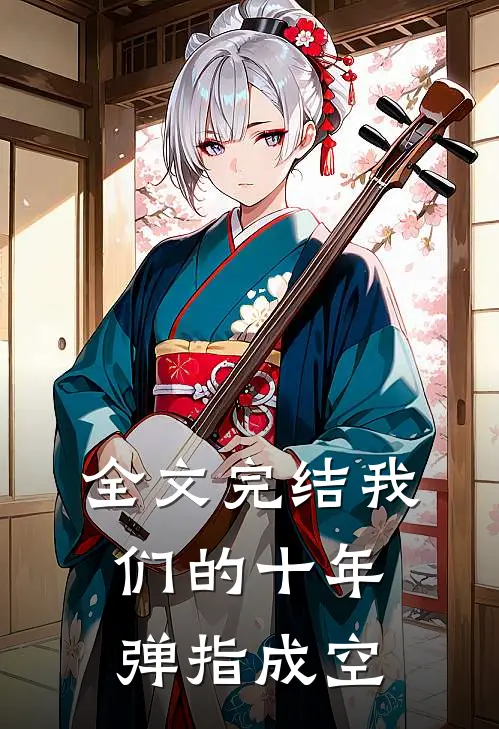 全文完结我们的十年，弹指成空