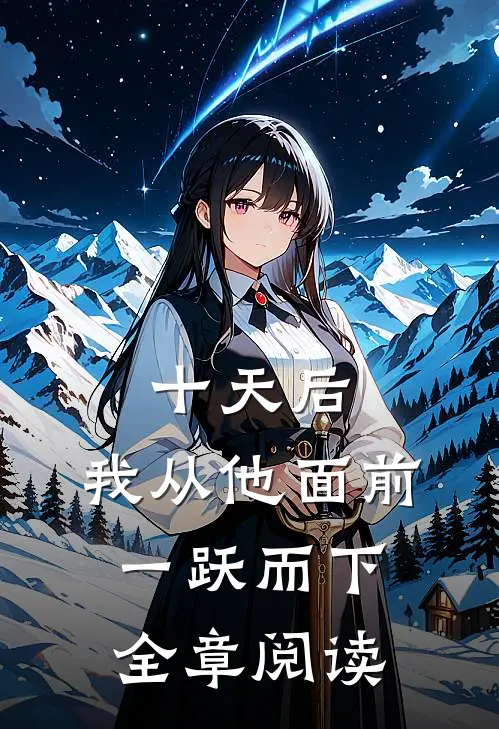 十天后，我从他面前一跃而下全章阅读