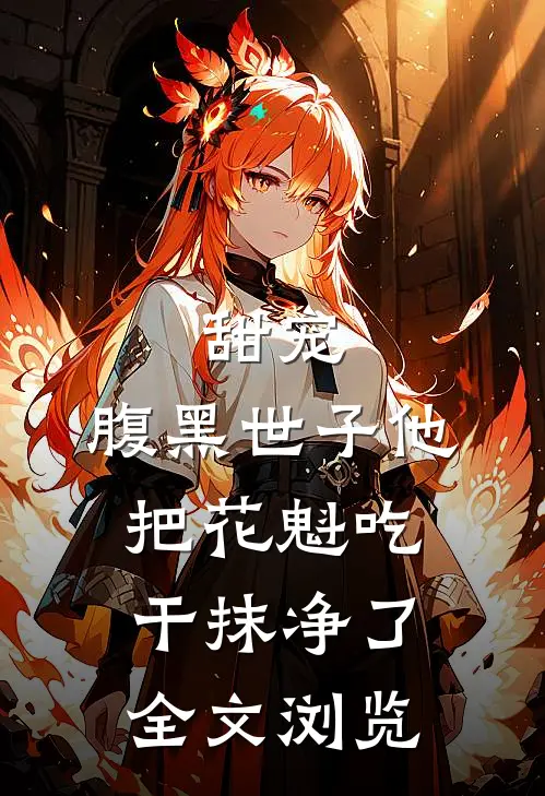 甜宠：腹黑世子他把花魁吃干抹净了全文浏览