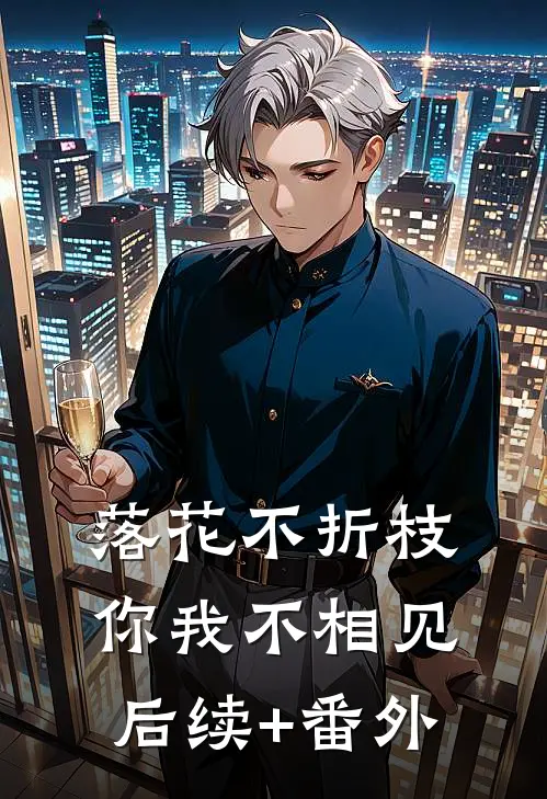 落花不折枝，你我不相见后续+番外
