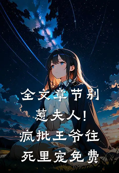 全文章节别惹夫人!疯批王爷往死里宠免费