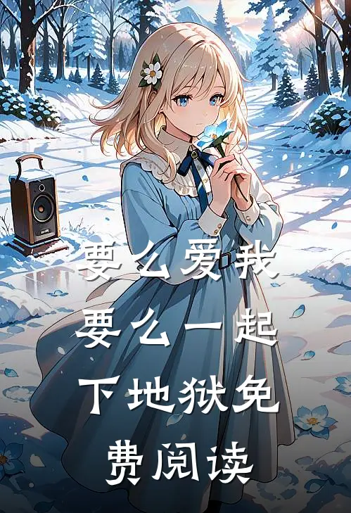 要么爱我，要么一起下地狱免费阅读
