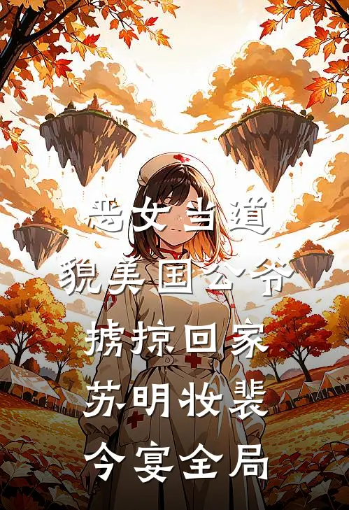 恶女当道：貌美国公爷掳掠回家苏明妆裴今宴全局