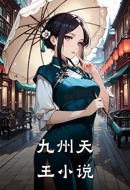 九州天王小说